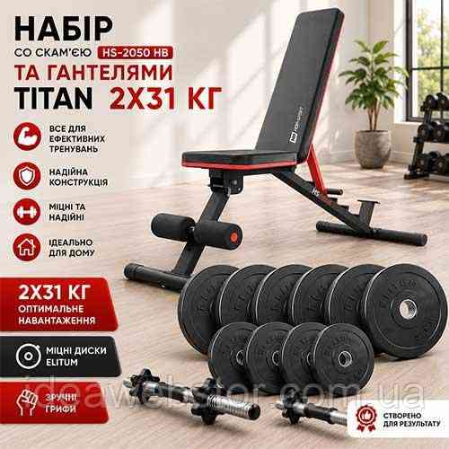Силовой набор Titan Elitum скамья HS 2050 HB и разборные гантели 2х31 кг для дома Киев