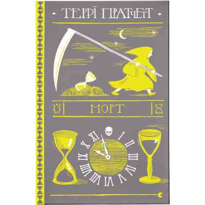 Книга Морт - Террі Пратчетт Видавництво Старого Лева (9786176794837) Вінниця