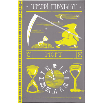 Книга Морт - Террі Пратчетт Видавництво Старого Лева (9786176794837) Вінниця - фото 1