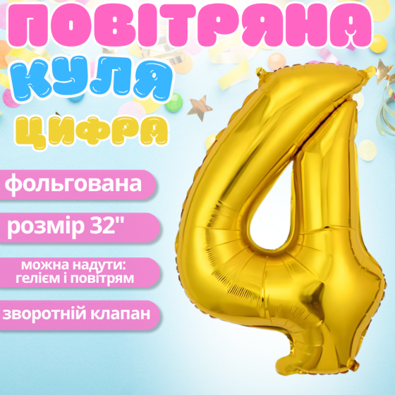 Воздушный шар в виде цифры 4 золотой,32 дюйма, фольгированый, праздничный для дня рождения, годовщин юбилеев Каменец-Подольский