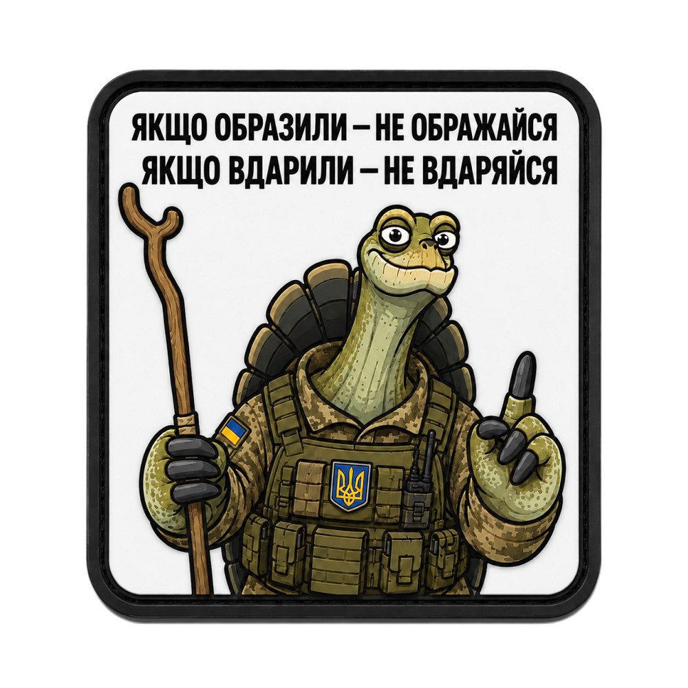 Патч / шеврон Філософія Черепахи: Якщо образили - не ображайся Запорожье - изображение 1