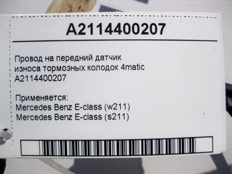 Mercedes-Benz  A2114400207 Електропровід на передній датчик зносу гальмівних колодок E-Class W211 4matic Одеса - фото 4