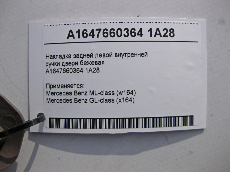 Mercedes-Benz  A1647660364 1A28 Накладка задньої лівої внутрішньої ручки дверей коричнева ML W164 GL X164 Одеса - фото 3