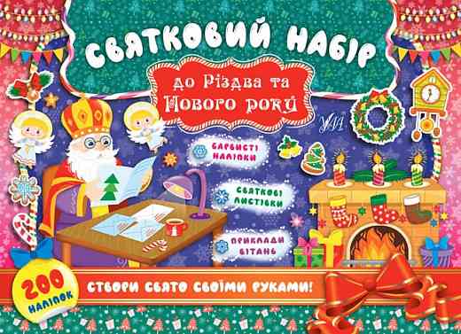 Книга: Святковий набір до Різдва та Нового року. Святий Миколай. 200 наліпок, шт Київ
