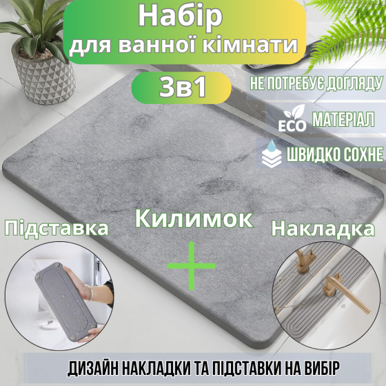 Набор для ванной комнаты и душа коврик для ног,подставка,накладка-коврик на раковину,цвет светло-серый Каменец-Подольский