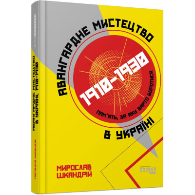 Книга Авангардне мистецтво в Україні, 1910 - 1930: память, за яку варто боротися - Мирослав Шкандрій Фабула (9786175220047) Вінниця - фото 1