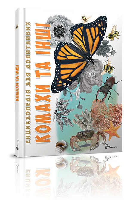 Енциклопедія для допитливих А5 "Талант". Комахи та інші, шт Київ - фото 1