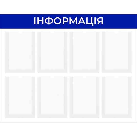 Стенд інформаційний EKOSTAR 8 кишень Київ