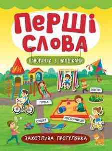 Книга: Перші слова. Панорамка з наліпками. Захоплива прогулянка, шт Київ