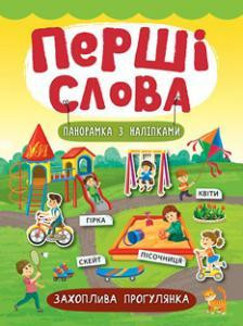 Книга: Перші слова. Панорамка з наліпками. Захоплива прогулянка, шт Киев - изображение 1