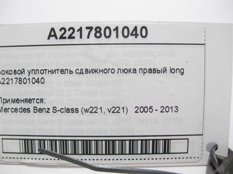 Mercedes-Benz  A2217801040 Бічний ущільнювач зсувного люка правий S-Class W221 long Одеса - фото 6