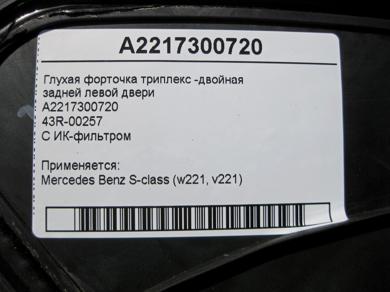 Mercedes-Benz  A2217300720 43R-00257 Глуха кватирка триплекс-подвійна задніх лівих дверей S-Class W221 Одесса - изображение 4