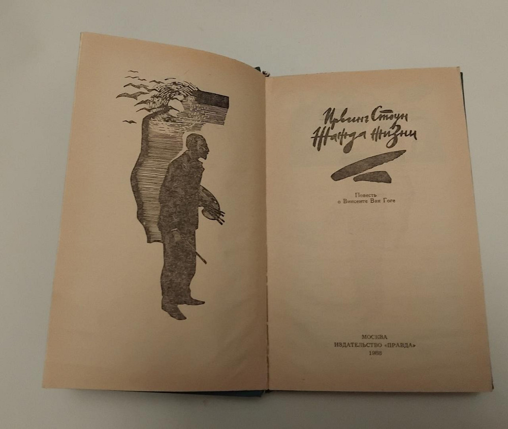 Книга Повість про Вінсента Ван Гога Жага життя Київ - фото 2