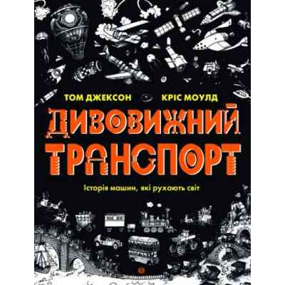 Книга Дивовижний транспорт - Том Джексон Жорж (9786177853885) Вінниця