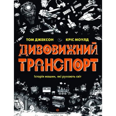 Книга Дивовижний транспорт - Том Джексон Жорж (9786177853885) Вінниця - фото 1