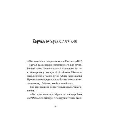 Книга Сантана Суперклаус. Остання Хранителька Свята - Слава Світова Видавництво Старого Лева (9789664482186) Вінниця - фото 7