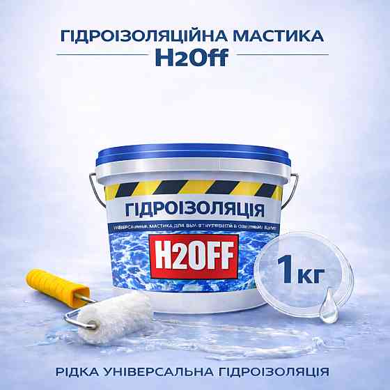 Гідроізоляційна акрилова мастика H2Off Прозора 1 кг рідка універсальна гідроізоляція для ванної, підвалів, балконів, покрівлі Харків