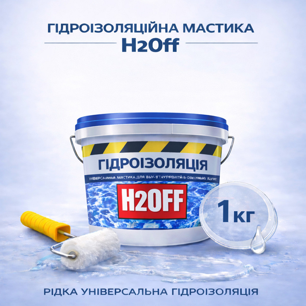 Гідроізоляційна акрилова мастика H2Off Прозора 1 кг рідка універсальна гідроізоляція для ванної, підвалів, балконів, покрівлі Харків - фото 1