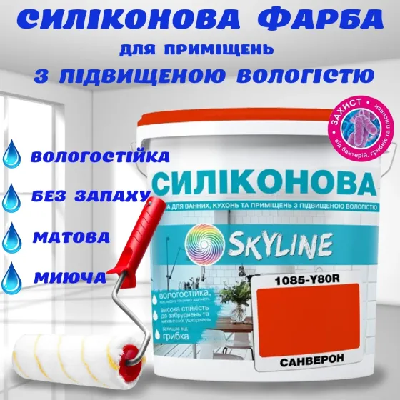 Цветная СИЛИКОНОВАЯ краска для помещений с повышенной влажностью моющаяся противогрибковая матовая эмаль SkyLine Санверон 3 л Харьков