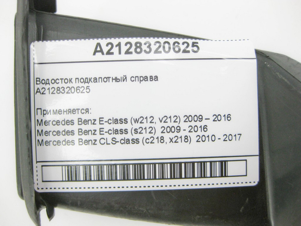 Mercedes-Benz  A2128320625 Водосток підкапотний праворуч E-Class W212 CLS C218 Одесса - изображение 8