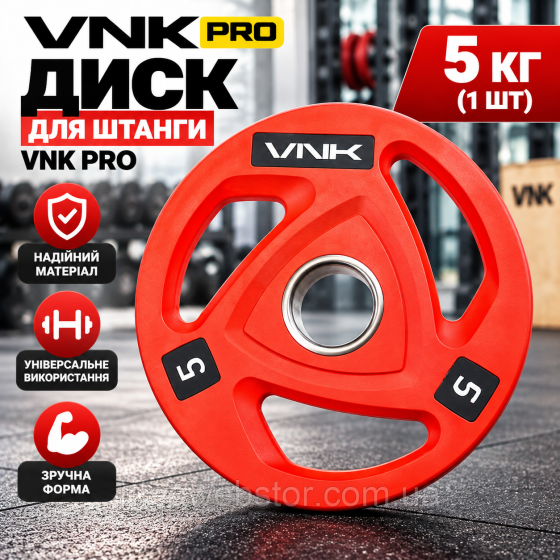 Блін для штанги VNK PRO міцний диск для силових вправ тренажерного залу і будинку 5 кг (1 шт) Київ