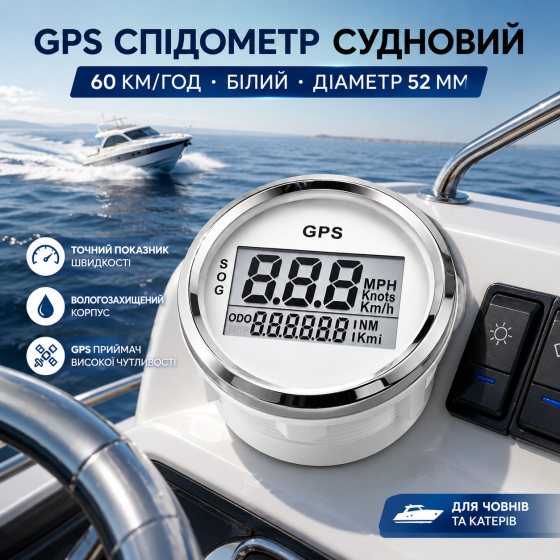 GPS спидометр судовой ACAECMGGFP 52 мм цифровой для лодки и катера 60 км/ч, влагозащищенный указатель скорости, белый Киев