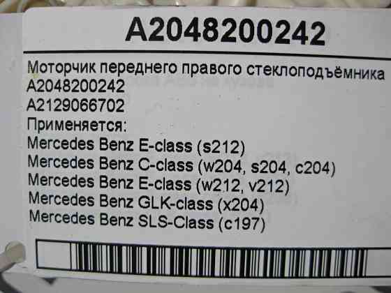 Mercedes-Benz  A2048200242 Моторчик переднього правого склопідйомника E-Class W212 C-Class W204 GLK X204 SLS C197 Одеса