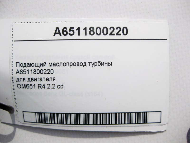 Mercedes-Benz  A6511800220 Подає маслопровід турбіни двигуна OM651 R4 2.2 cdi E-Class W212 C207 C-Class W204 CLS C218 GLK X204 Одеса - фото 4