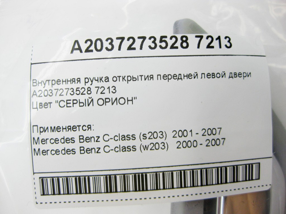 Mercedes-Benz  A2037273528 7213 Внутрішня ручка відкриття передніх лівих дверей сіра C-Class W203 Одесса - изображение 11