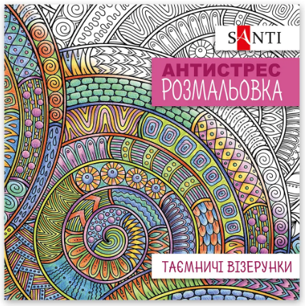 Розмальовка антистрес "Santi" 742913 "Таємничі візерунки", 20 стор., шт Київ - фото 1
