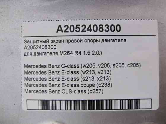 Mercedes-Benz  A2052408300 Захисний екран правої опори двигуна M264 R4 1.5 2.0л C-Class W205 C-Class Estate S205 C-Class Coupe С205 C-Class Cabrio A20 Одеса