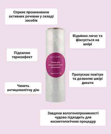 Плівка для антицелюлітного обгортування 25 см, 120 м Reclaire cosmetics 400 г Київ