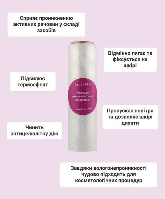 Плівка для антицелюлітного обгортування 25 см, 120 м Reclaire cosmetics 400 г Київ - фото 6