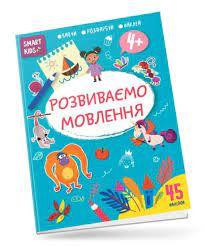 Smart Kids : Розвиваємо мовлення 4+ (Українська ), шт Київ - фото 1