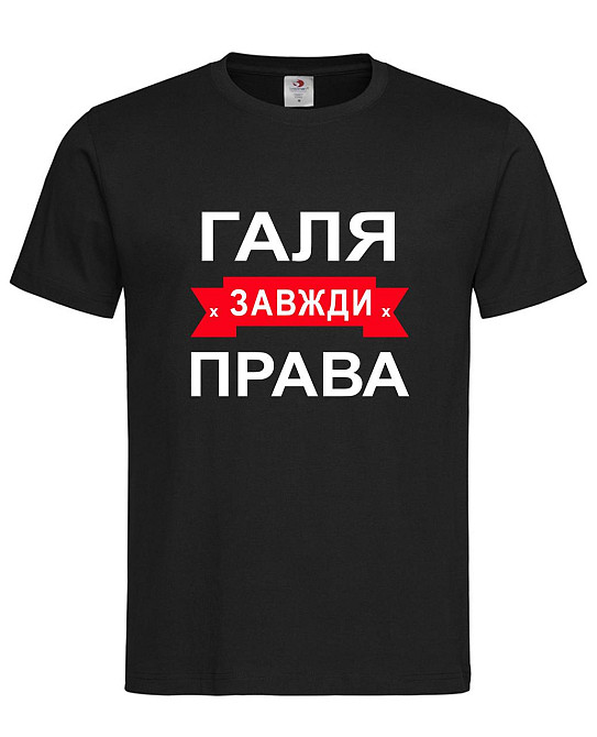 Футболка жіноча "Галя завжди права" Городище - фото 1