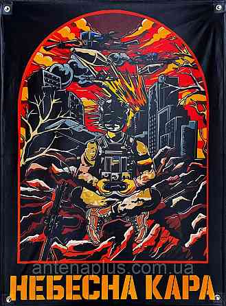 "Небесна кара" банер 600х900 мм Київ