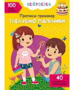 Книга "Нейробіка. Прописи-тренажер. Тренуємо пальчики. 100 нейроналіпок", шт Київ