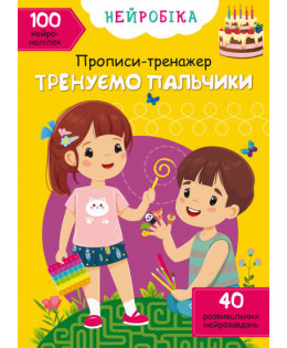 Книга "Нейробіка. Прописи-тренажер. Тренуємо пальчики. 100 нейроналіпок", шт Київ - фото 1