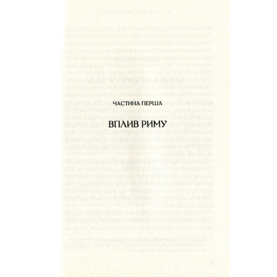 Книга Омріяний Рим - Боріс Джонсон Vivat (9789669428554) Вінниця - фото 2