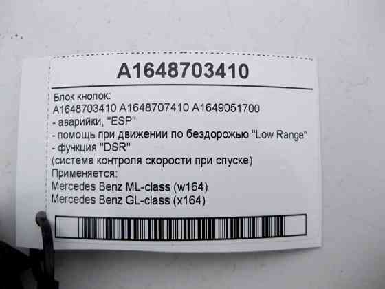 Mercedes-Benz  A1648703410 Блок кнопок аварійки, "ESP", "DSR" ML W164 GL X164 Одеса