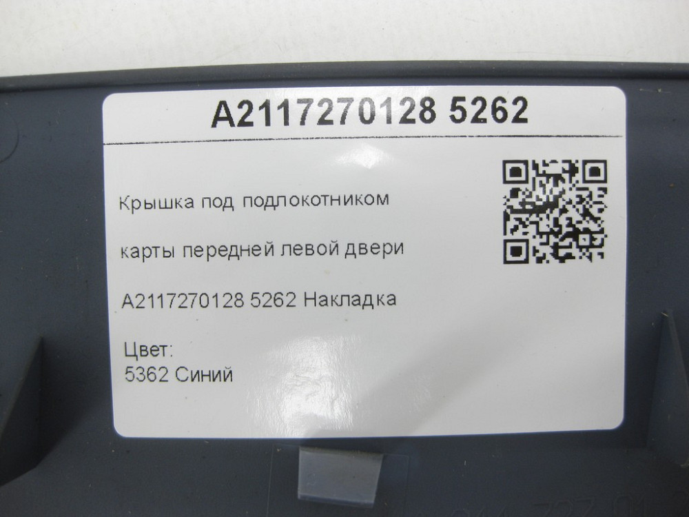 Mercedes-Benz  A2117270128 5262 Кришка під підлокітником карти передніх лівих дверей синя E-class W211 E-class S211 Одеса - фото 7