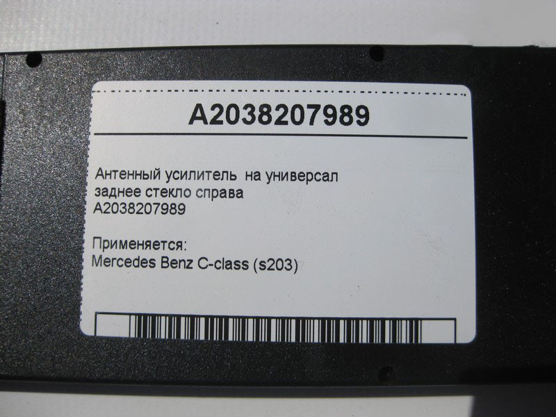 Mercedes-Benz  A2038207989 Антенний підсилювач універсал C-Class S203 Одесса - изображение 4