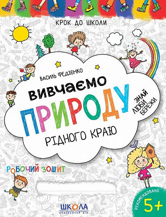 Робочий зошит. Крок до школи (4-6 років). Вивчаємо природу рідного краю. Федієнко В., шт Київ - фото 1