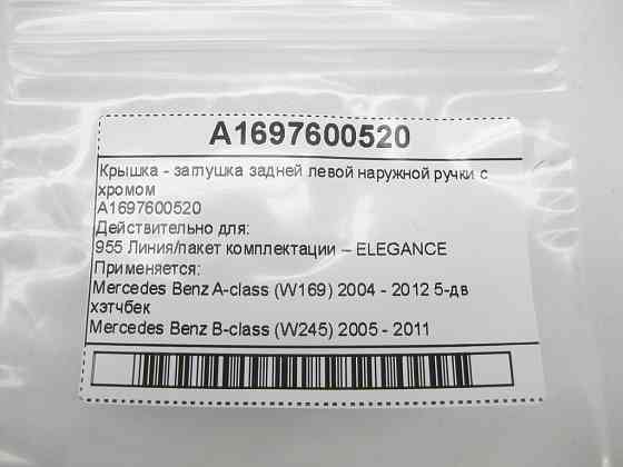 Mercedes-Benz  A1697600520 Кришка - заглушка задньої лівої зовнішньої ручки з хромом A-class W169 B-class W245 Одеса