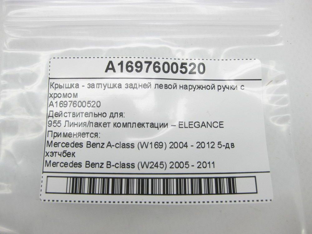 Mercedes-Benz  A1697600520 Кришка - заглушка задньої лівої зовнішньої ручки з хромом A-class W169 B-class W245 Одеса - фото 6
