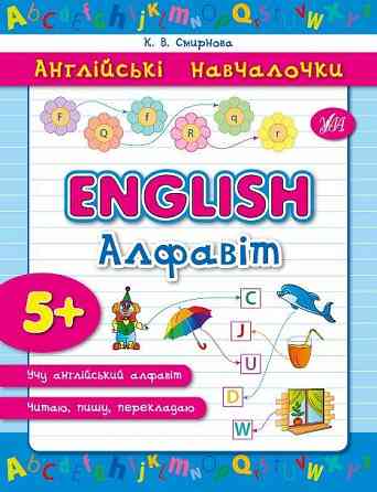 Книга: Англійські навчалочки. English. Алфавіт. 5+, шт Київ