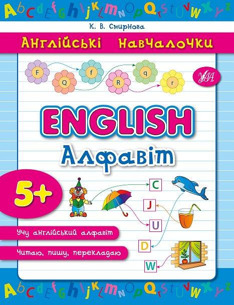 Книга: Англійські навчалочки. English. Алфавіт. 5+, шт Київ - фото 1