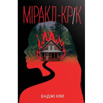 Книга Міракл-Крік - Енджі Кім Видавництво РМ (9786178426934) Винница - изображение 1