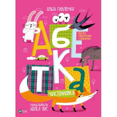 Книга Абетка - Ольга Павленко Vivat (9789669823502) Винница