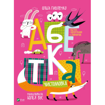Книга Абетка - Ольга Павленко Vivat (9789669823502) Вінниця - фото 1